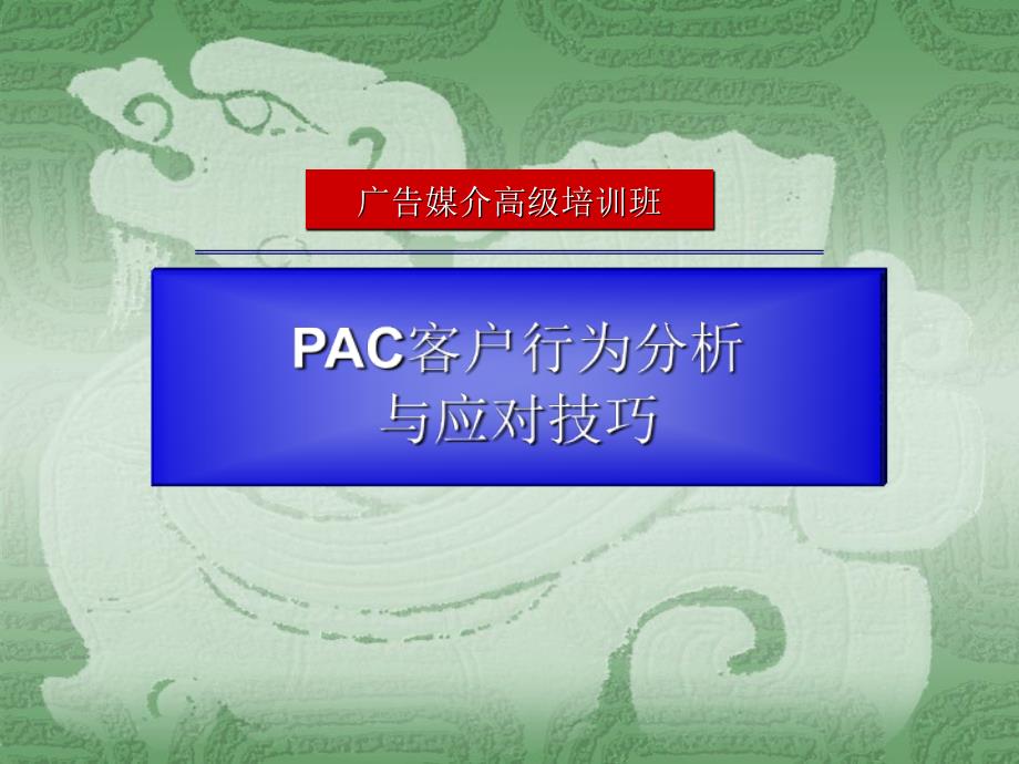 经典系列PAC客户行为分析及应对技巧ppt课件_第1页