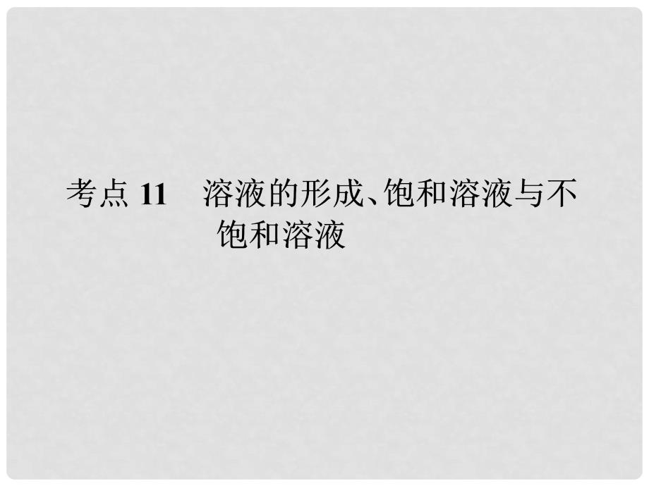 中考化学 考点11 溶液的形成、饱和溶液与不饱和溶液课件（中考导航+命题趋势+重难点突破）_第1页