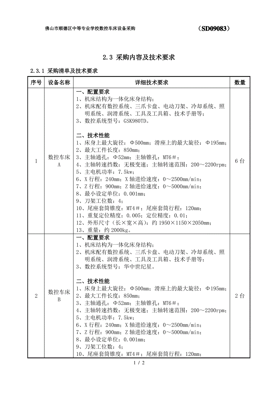 佛山市顺德区中等专业学校数控车床设备采购_第1页