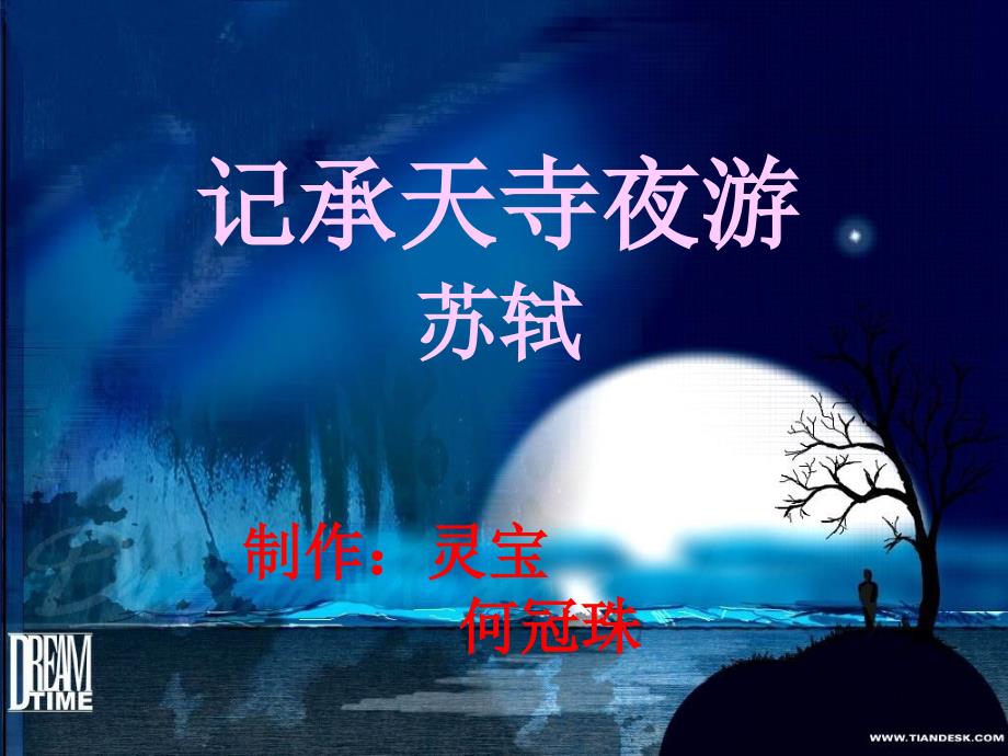 记承天寺夜游苏轼_第1页