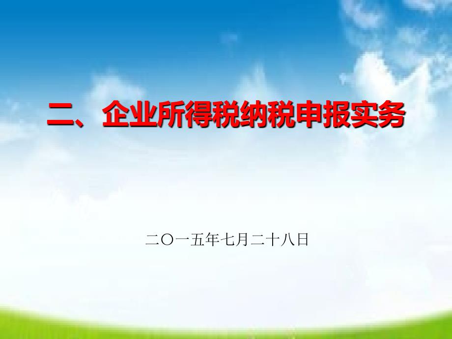 企业所得税纳税申报实务培训_第1页