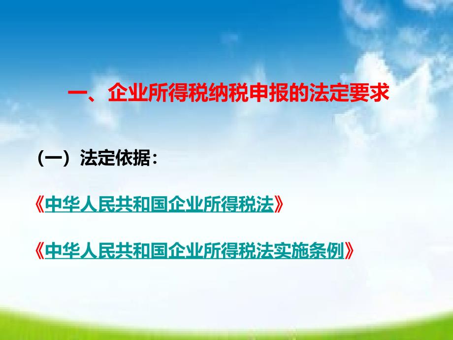 企业所得税纳税申报实务培训_第3页