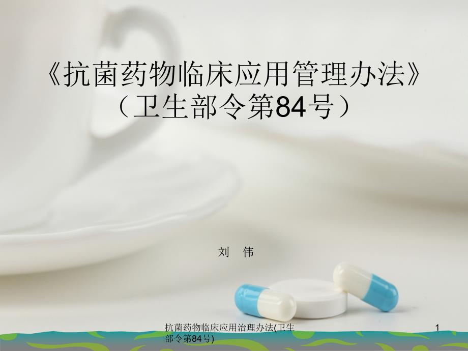 抗菌药物临床应用治理卫生部第84课件_第1页