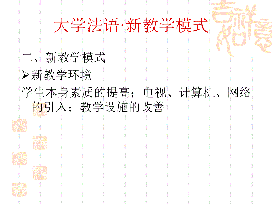 大学法语多媒体教学探讨课件_第4页