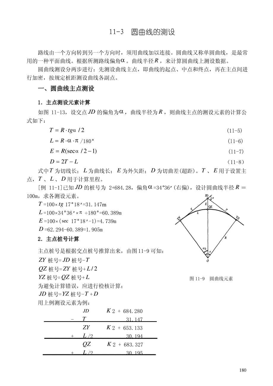 道路与桥梁工程测量_第5页