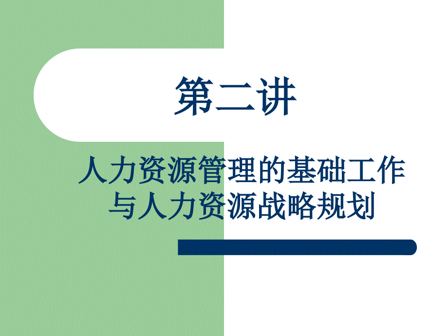 人力资源基础工作与人力资源规划.ppt_第1页