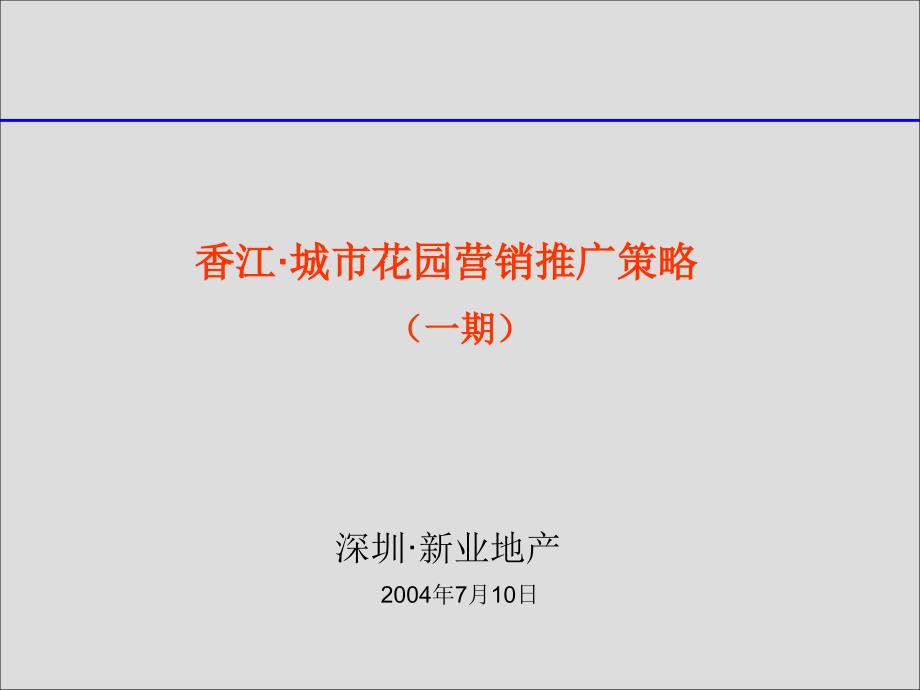 香江&#183;城市花园一期营销推广策略2004_第1页