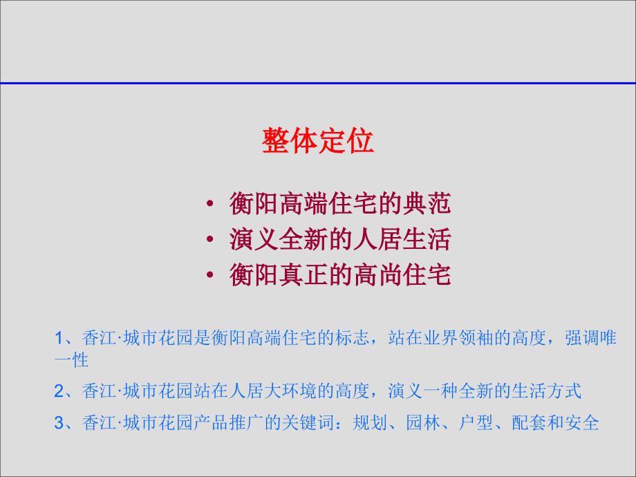 香江&#183;城市花园一期营销推广策略2004_第2页