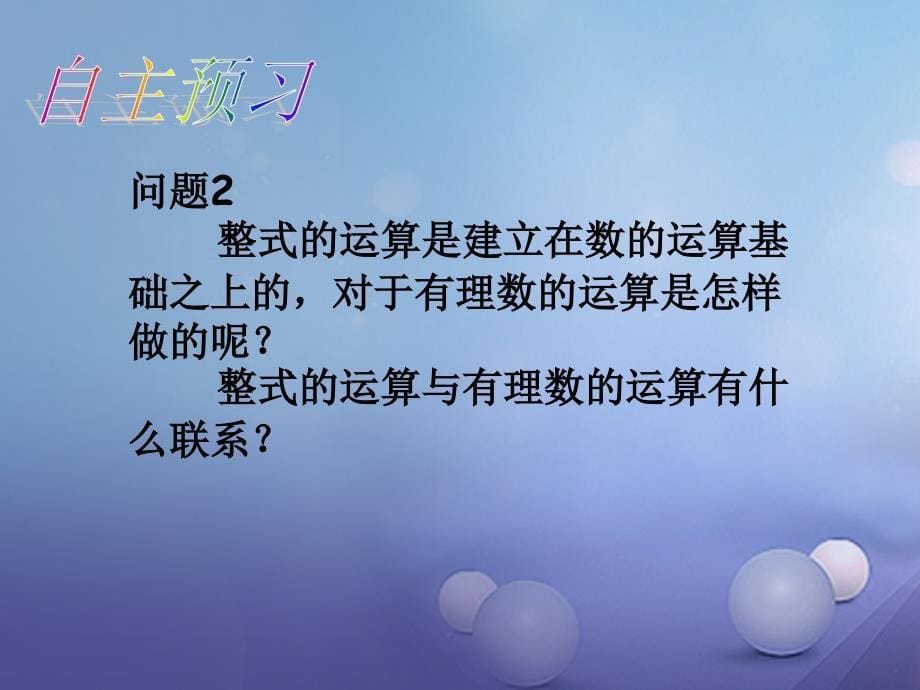 七年级数学上册2.2整式的加减课件新版新人教版_第5页