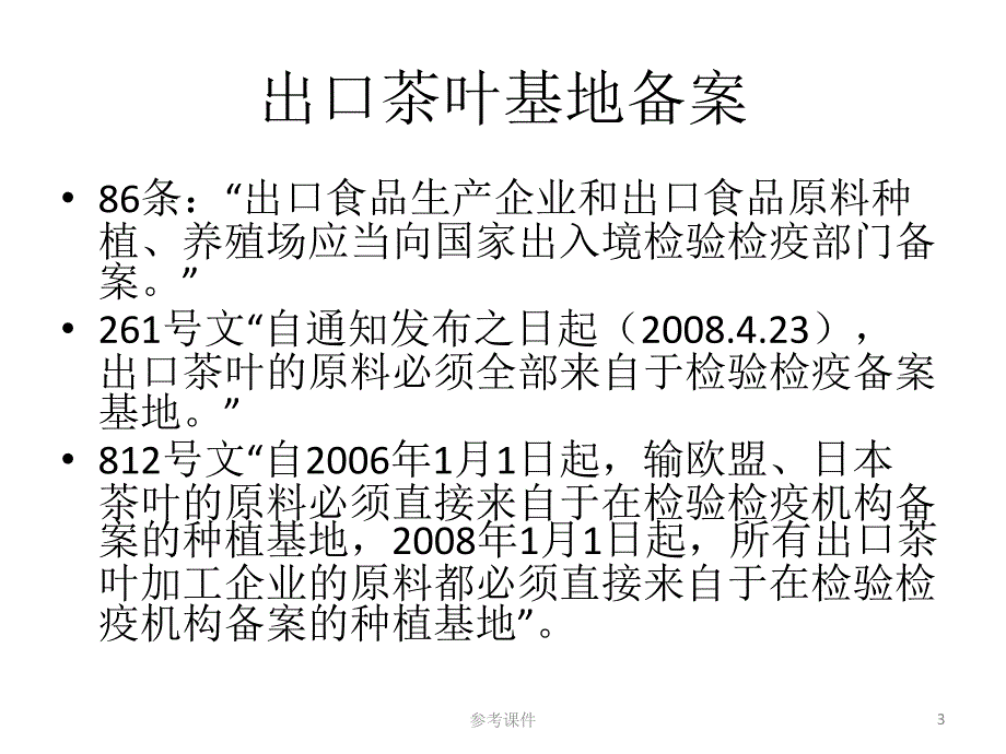 出口茶叶基地备案要求【优质材料】_第3页