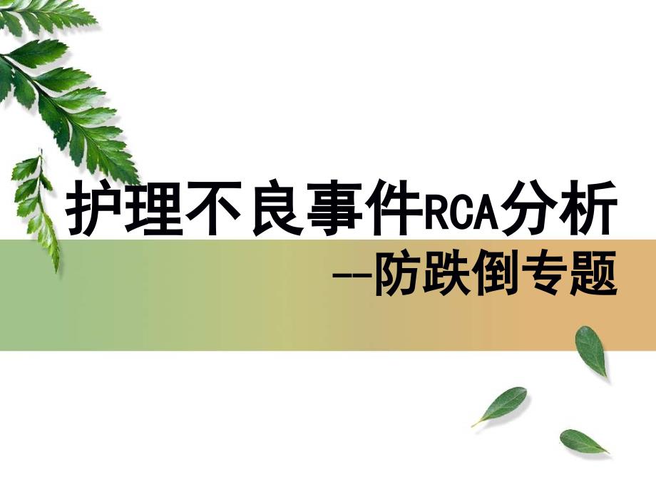 跌倒病人RCA分析课堂PPT_第1页