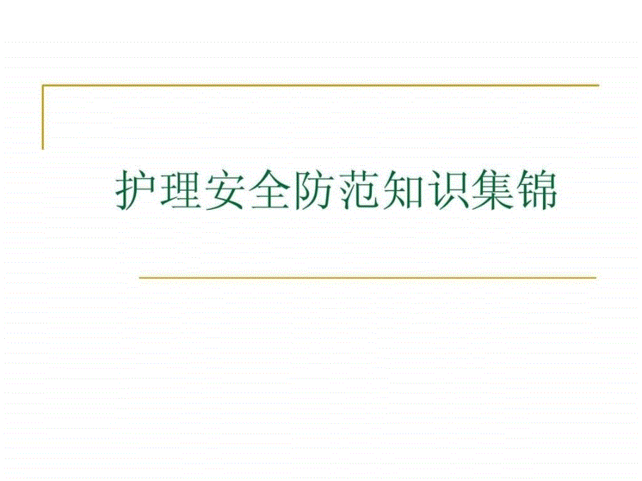 护理安全与相关法律法规ppt材料_第1页