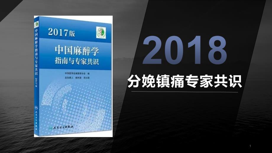 分娩镇痛专家共识ppt课件_第1页