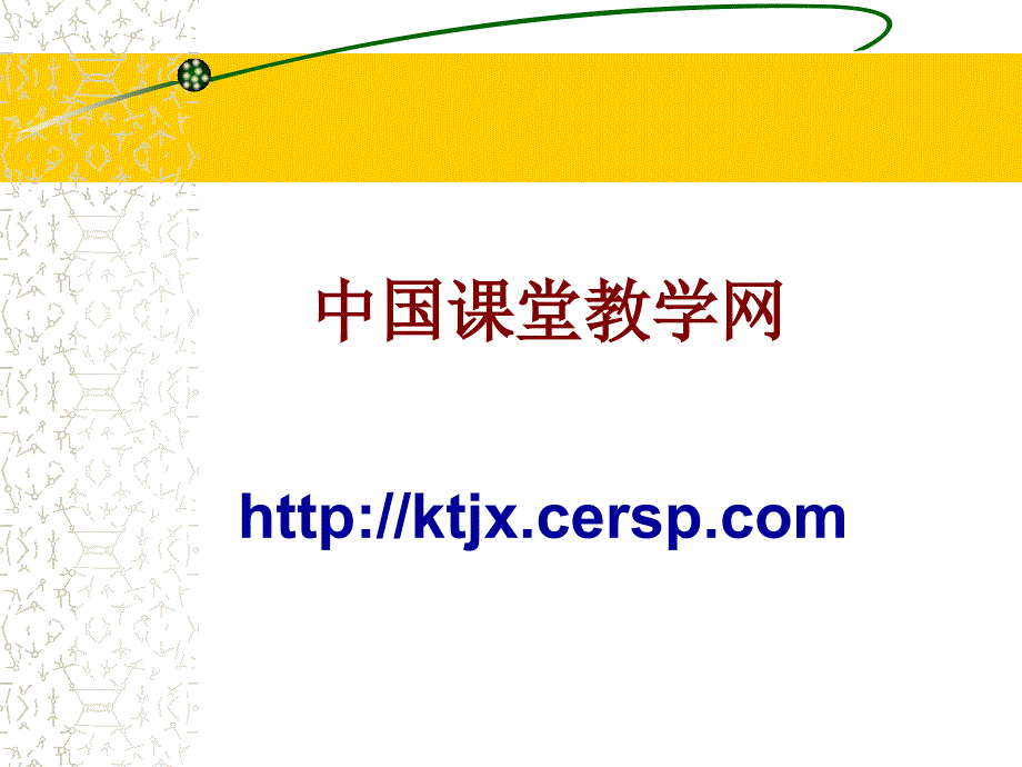 中国课堂教学网_第1页