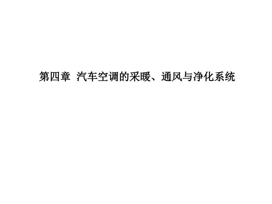 汽车空调第2版教学课件作者张蕾第四章汽车空调的采暖通风与净化系统_第1页