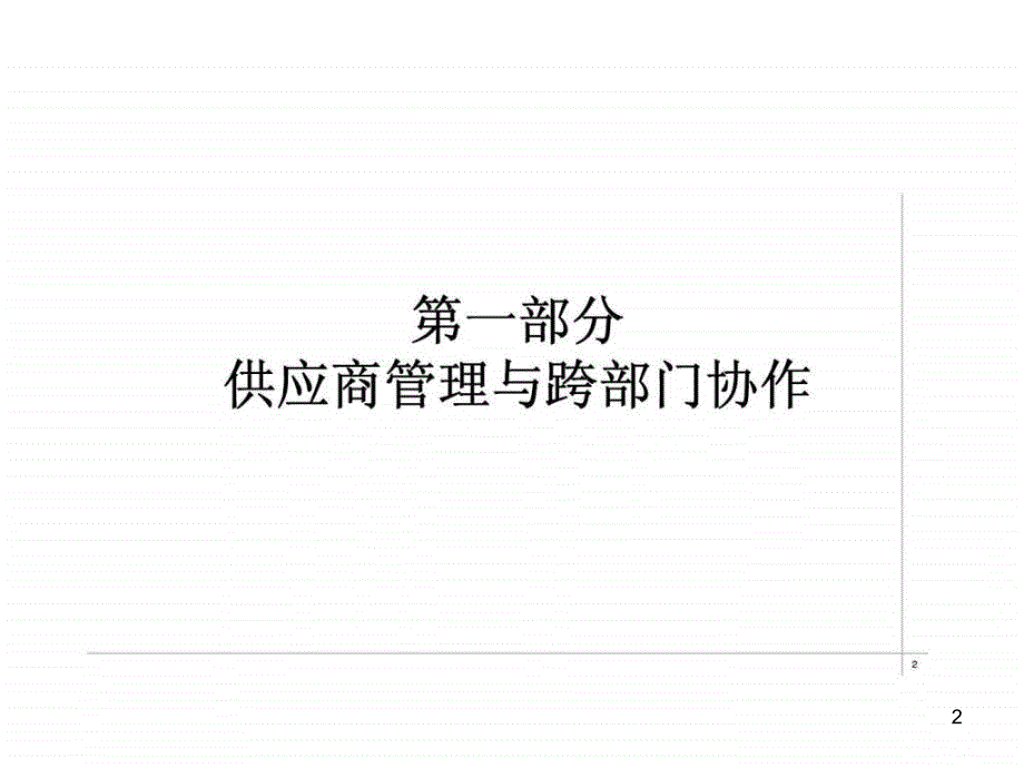 供应商管理丶开发与评估实务ppt课件_第2页