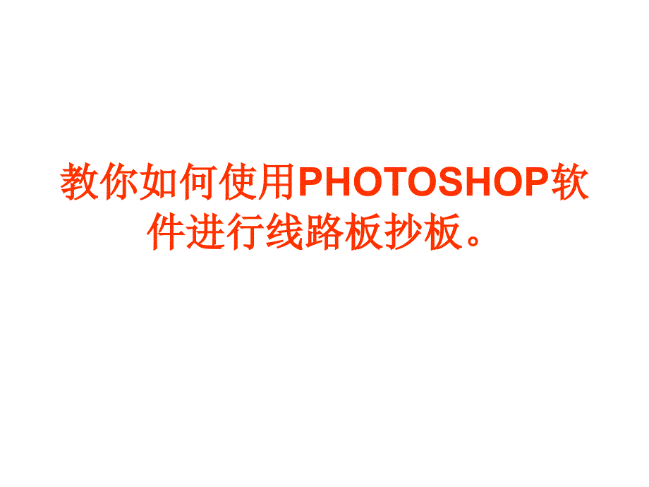 教你如何使用PHOTOSHOP软件进行线路板抄板_第1页