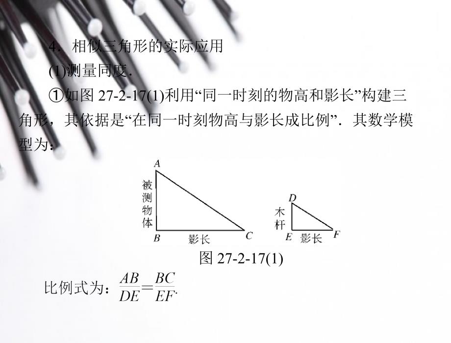 相似三角形的性质及其应用举例(第2课时)优化训练课件_第3页