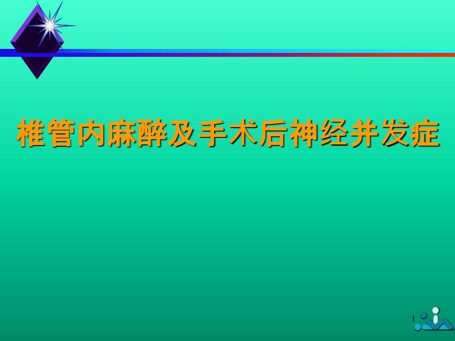 会椎管内麻醉及手术神经并发症_第1页