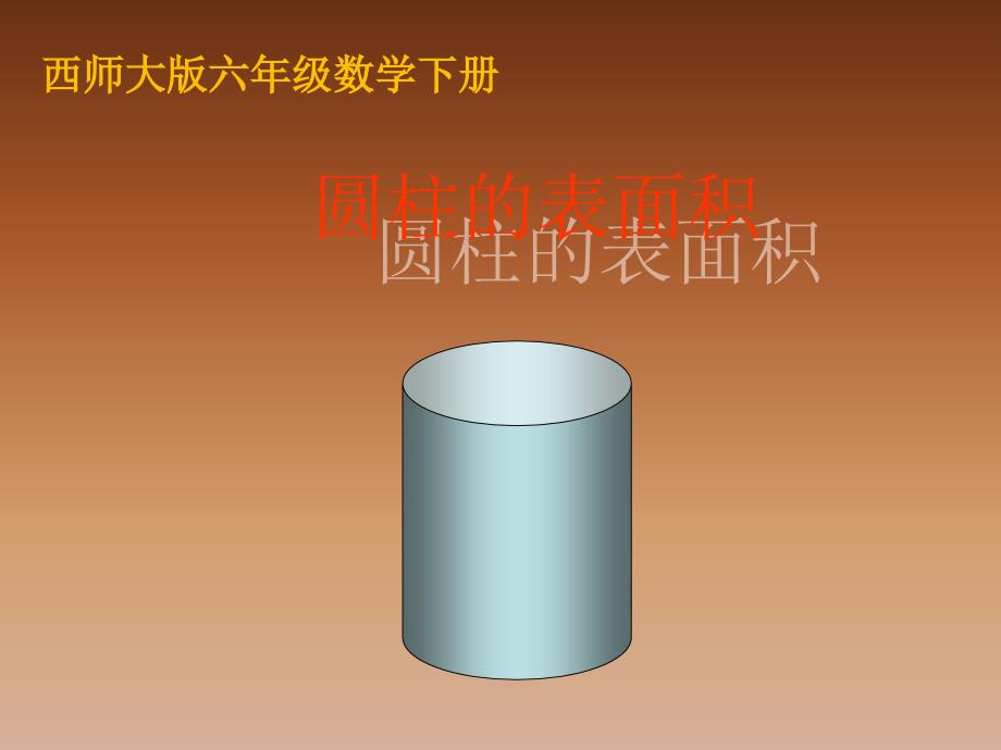 西师大版数学六年级下册圆柱的表面积课件之一_第1页