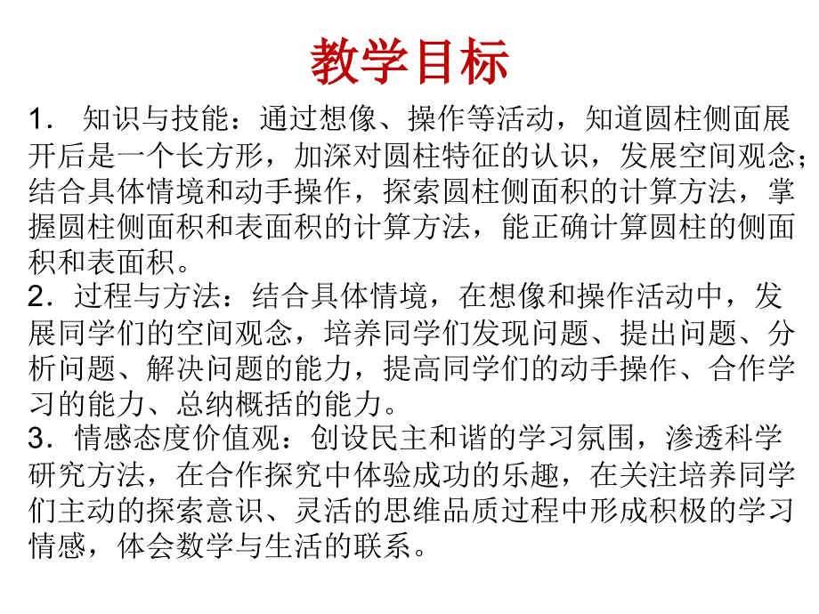 西师大版数学六年级下册圆柱的表面积课件之一_第2页