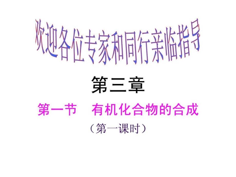 有机化合物的合成课件.ppt_第1页