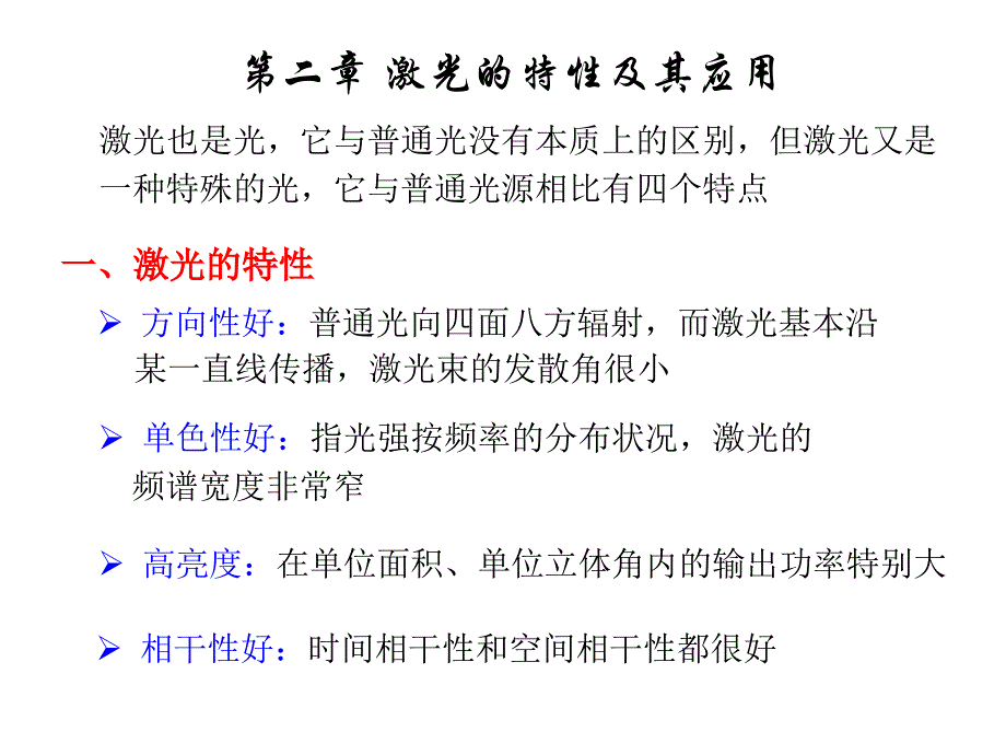 第二章 激光的特性及其应用_第1页