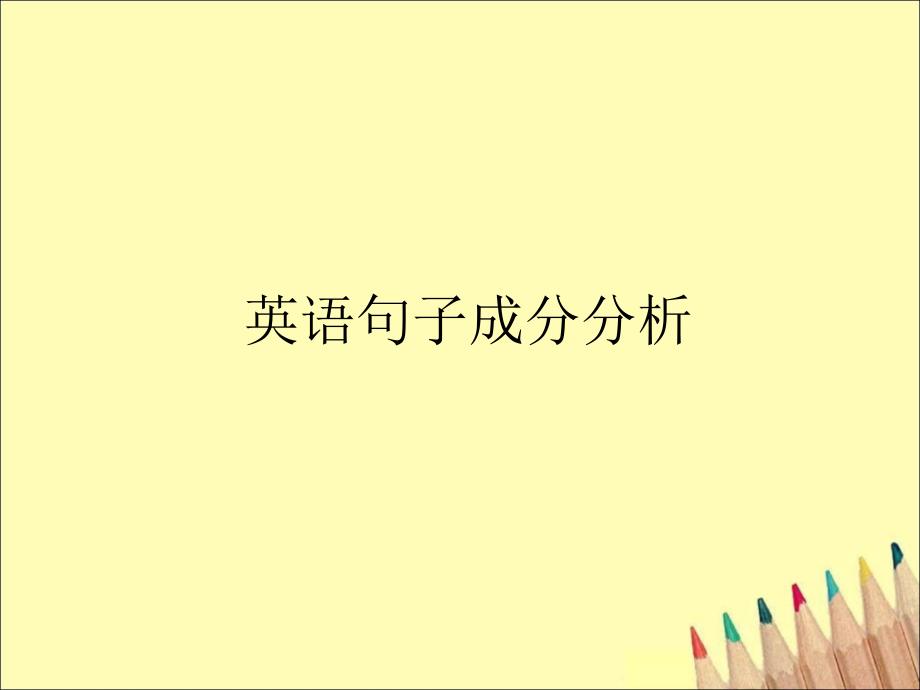 英语句子成分分析详细_第1页