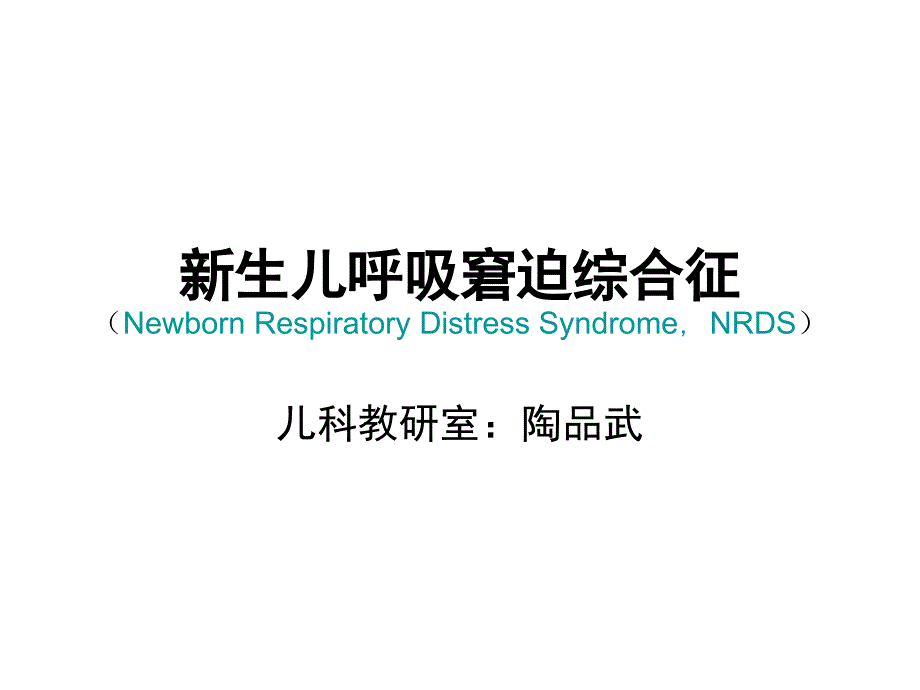 新生儿呼吸窘迫综合征(NRDS)_第1页