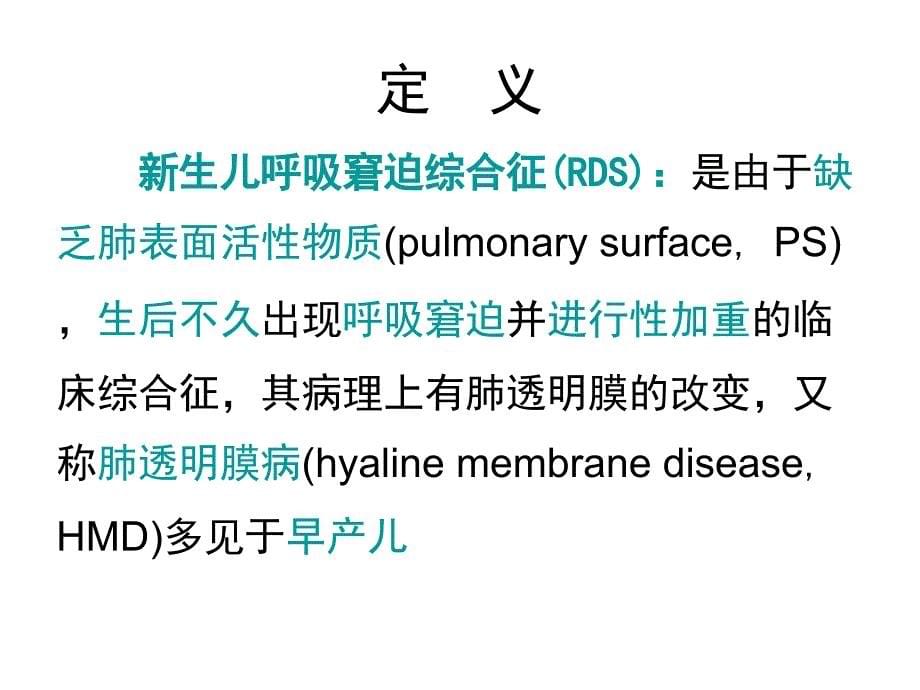 新生儿呼吸窘迫综合征(NRDS)_第5页