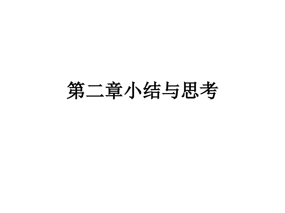 二次根式的小结与思考_第2页