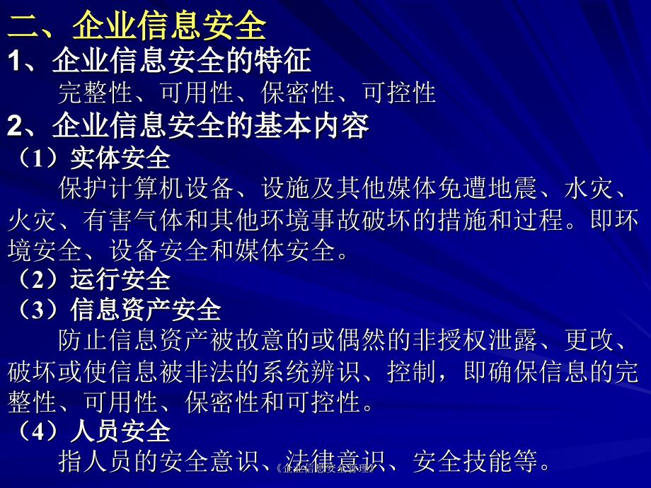 企业信息安全管理课件_第3页