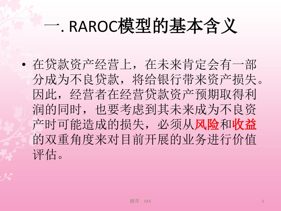 RAROC模型PPT课件_第3页