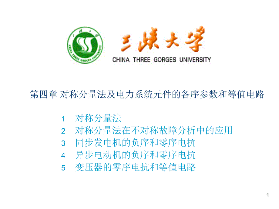正序-负序和零序PPT课件_第1页