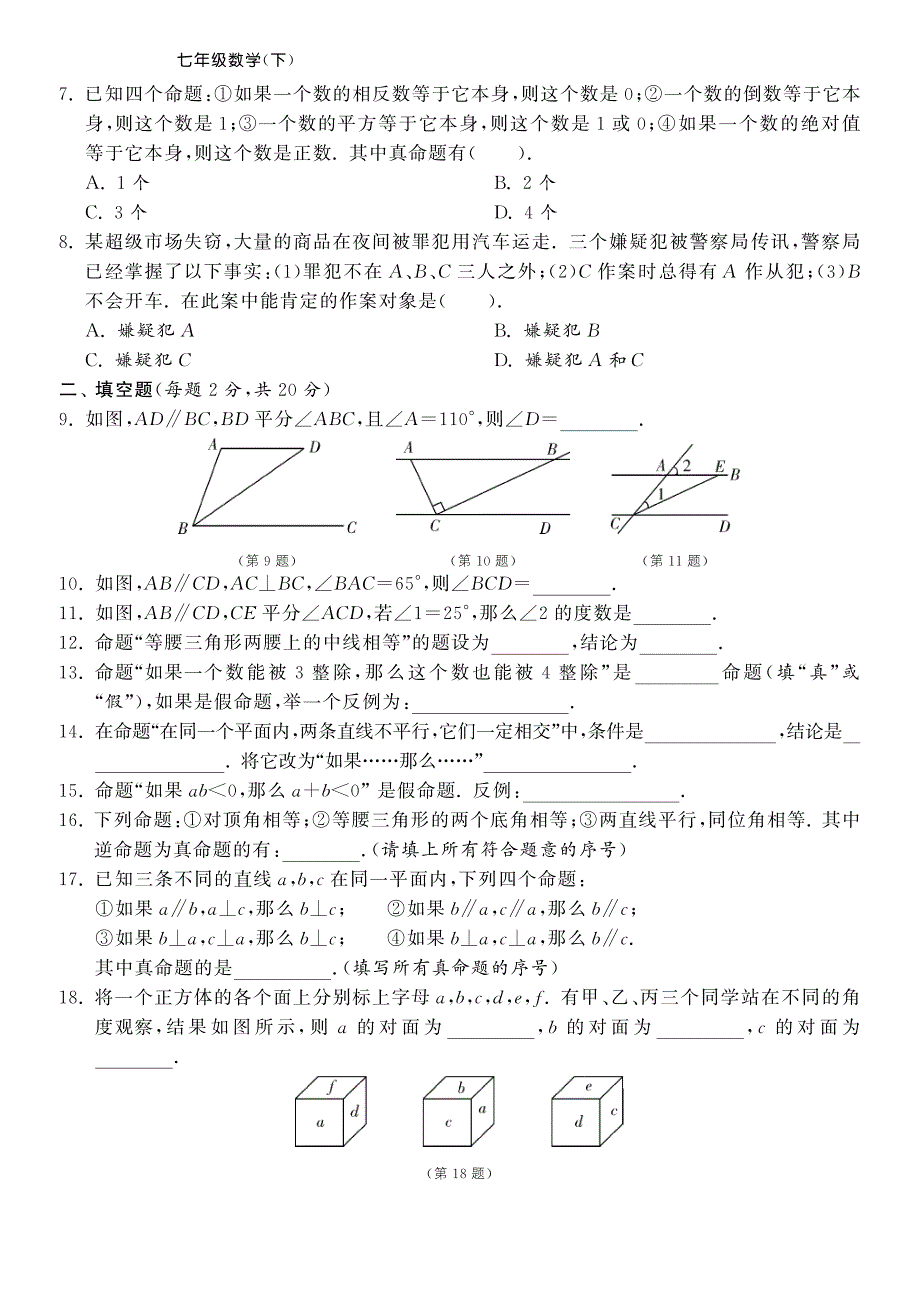 七年级数学下学期专题复习训练卷 图形与证明（pdf） （新版）苏科版_第2页