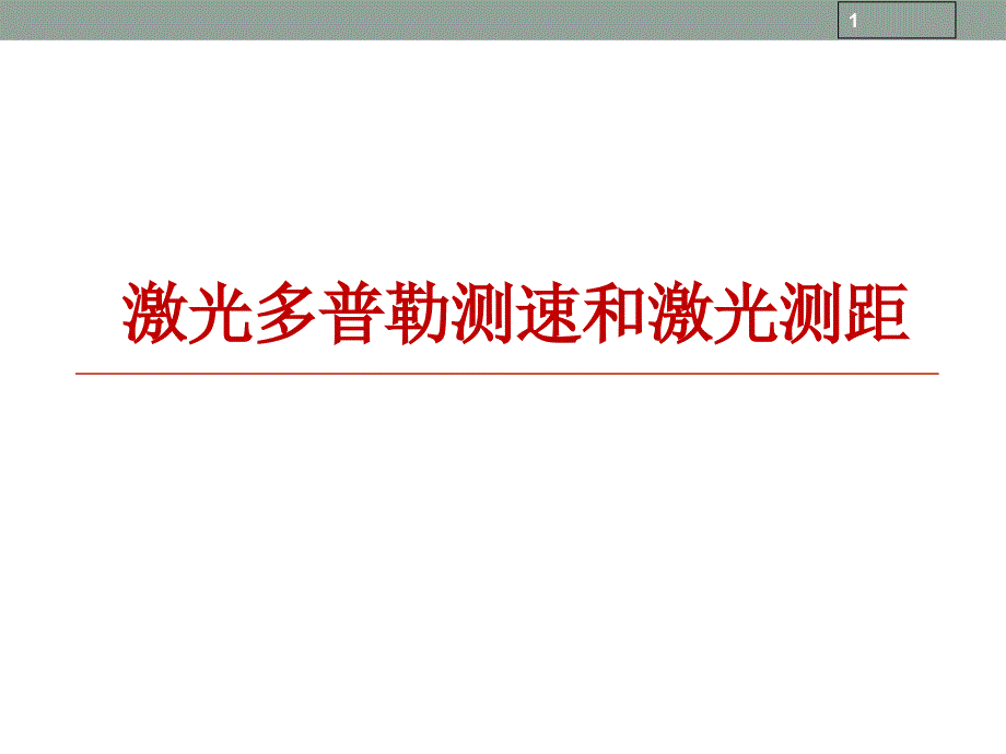 激光多普勒测速和激光测距分析解析_第1页