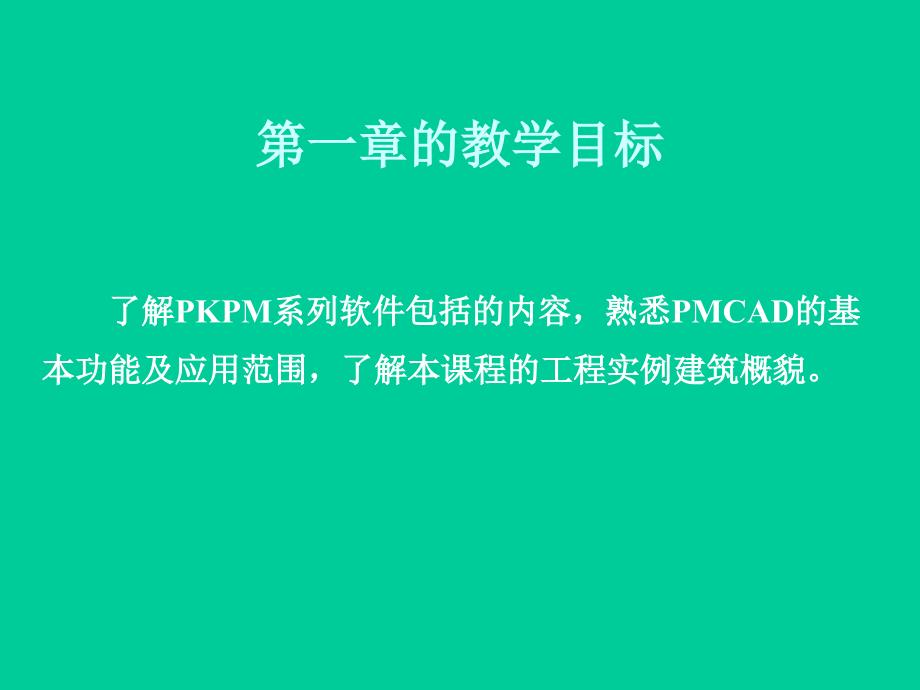 PKPM结构设计软件应用教程_第3页