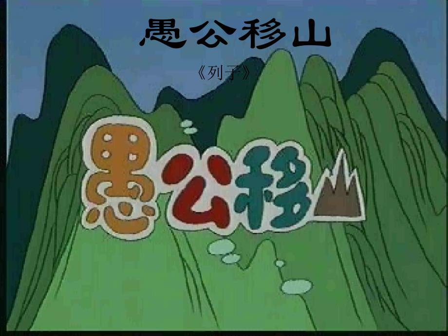 愚公移山_第1页