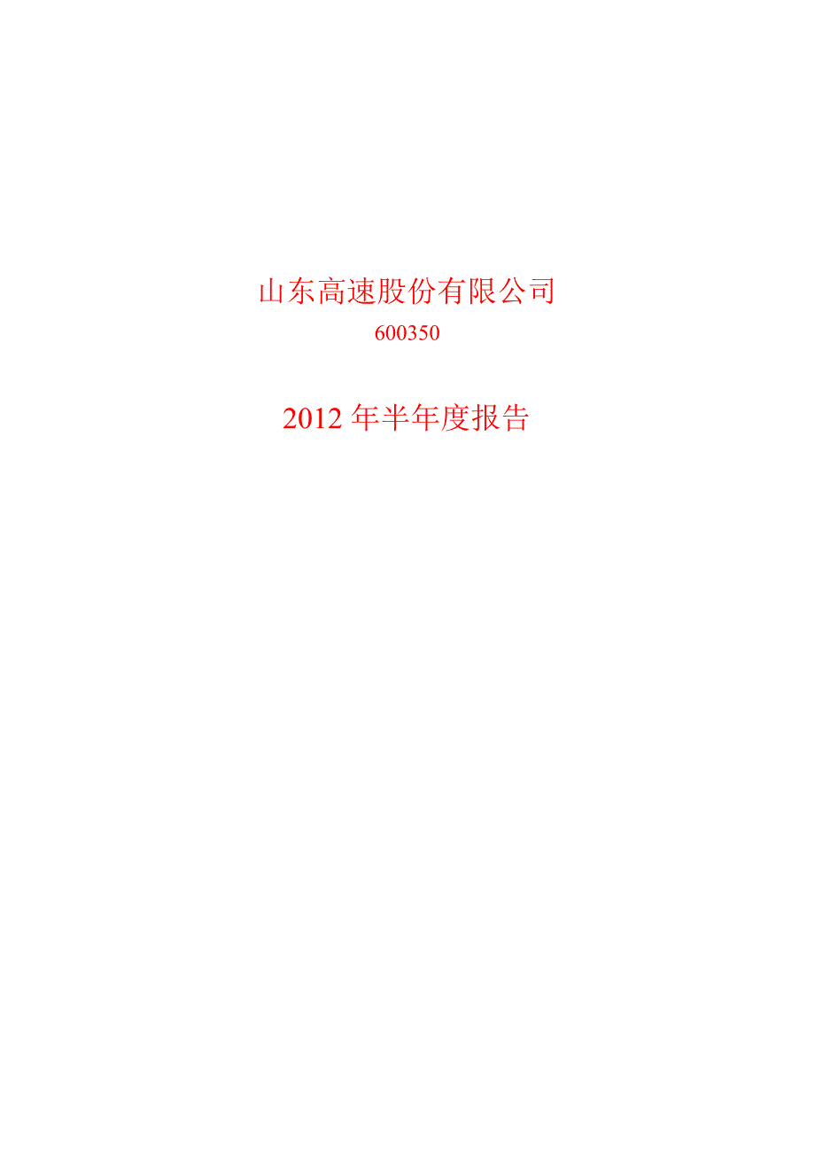 600350山东高速半年报_第1页