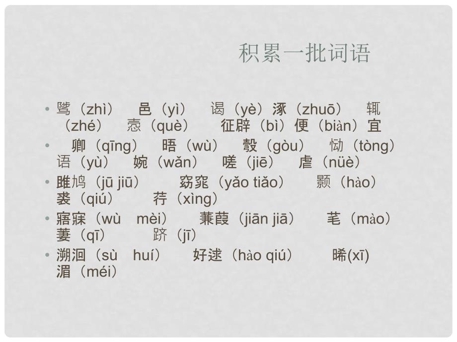 九年级语文下册 第六单元 复习课件 语文版_第3页