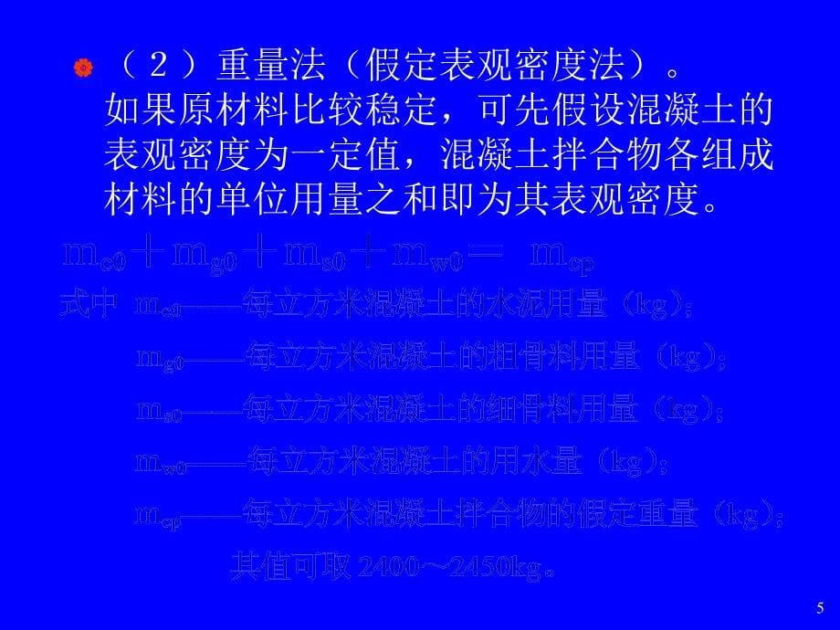 混凝土配合比设计讲义_第5页