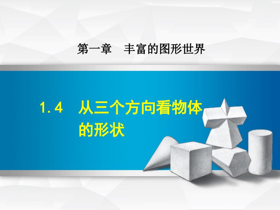 1.4从三个方向看物体的形状_第1页