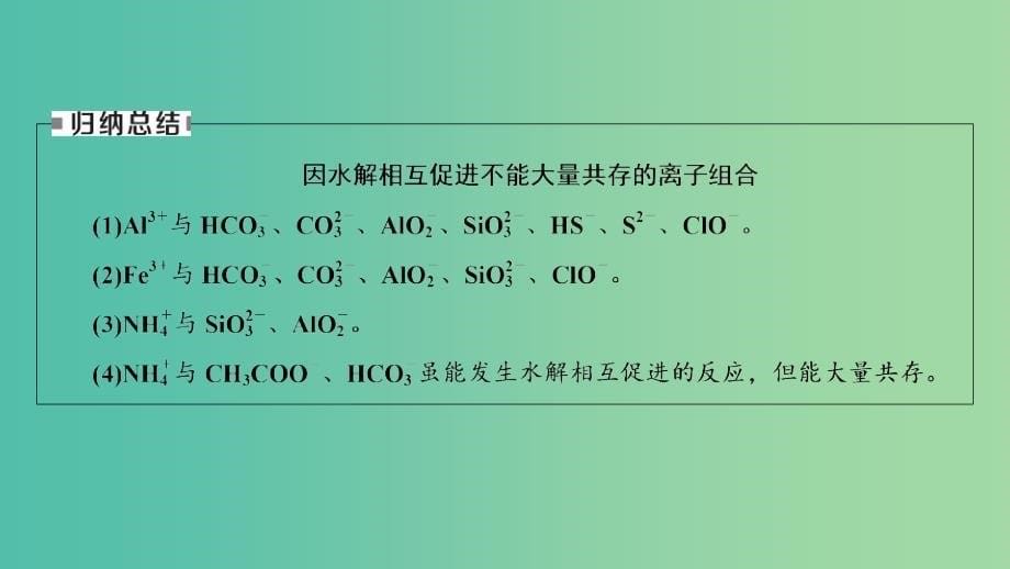 高考化学大一轮复习第33讲盐类的水解考点3盐类水解的应用优盐件.ppt_第5页