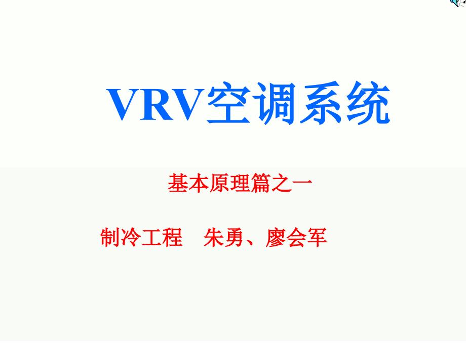 图解VRV空调原理PPT课件_第1页