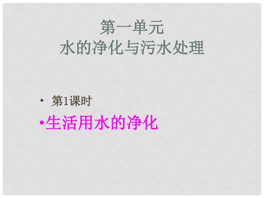 高中化学：1.1.1生活用水的净化 课件 苏教版选修2_第1页