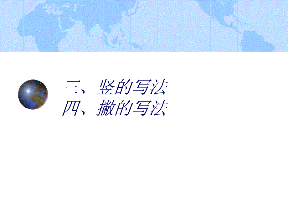 《硬楷4竖撇》PPT课件_第1页