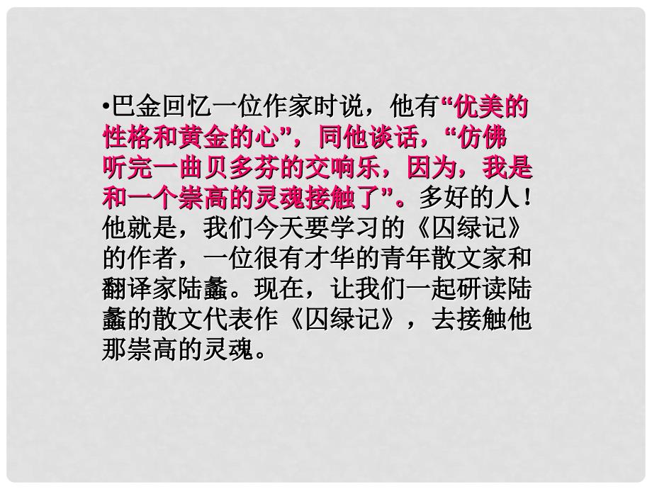 江苏省句容市后白中学九年级语文上册《囚绿记》课件_第1页