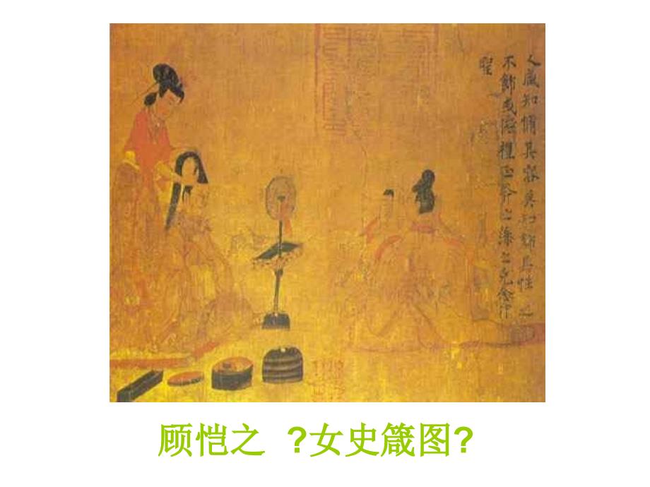 小学美术中国古代人物画欣赏_第4页