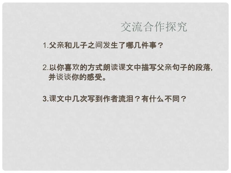 五年级语文上册 第六单元 扫大街的父亲课件2 湘教版_第5页