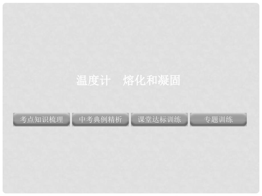 中考物理 专题 温度计熔化和凝固精品复习课件_第1页